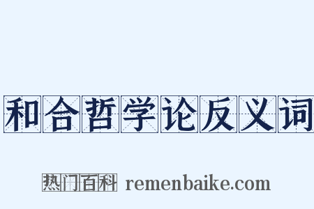 和合哲学论反义词是什么意思的图片